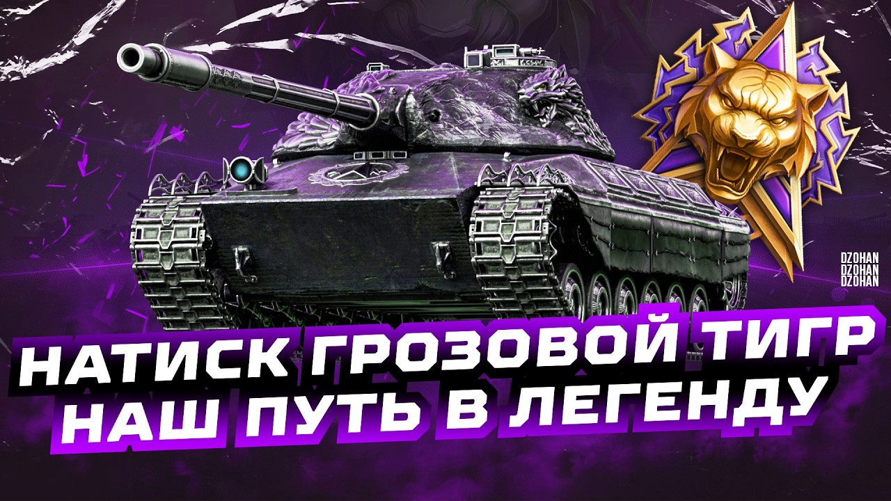 НАТИСК ГРОЗОВОЙ ТИГР - НАШ ПУТЬ В ЛЕГЕНДУ 3388 ОЧКОВ | СТРИМ МИР ТАНКОВ