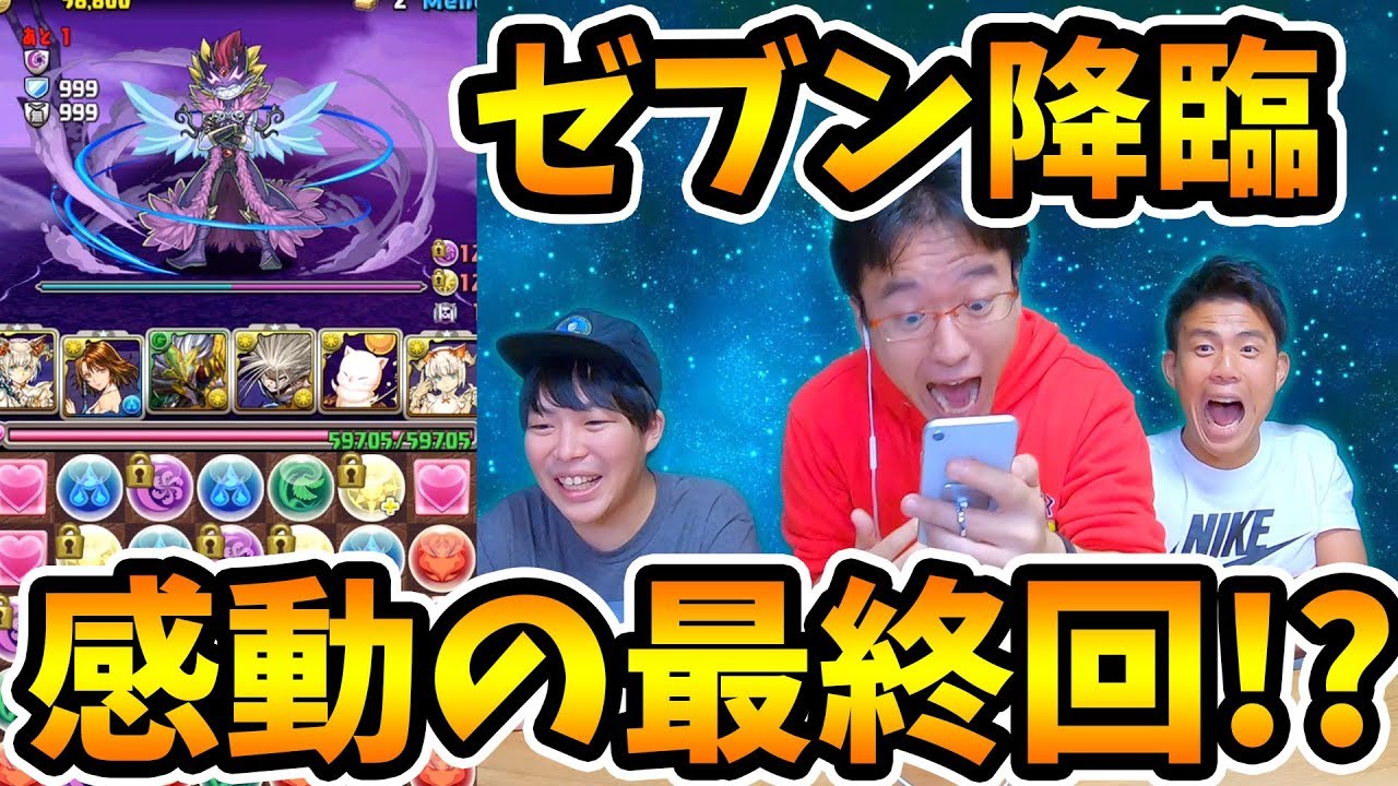 【パズドラ】ついに最終回！マックスむらいがゼブン降臨に初見で挑む！絶対負けない私のパーティを見ろ！！！【勝手に降臨戦】