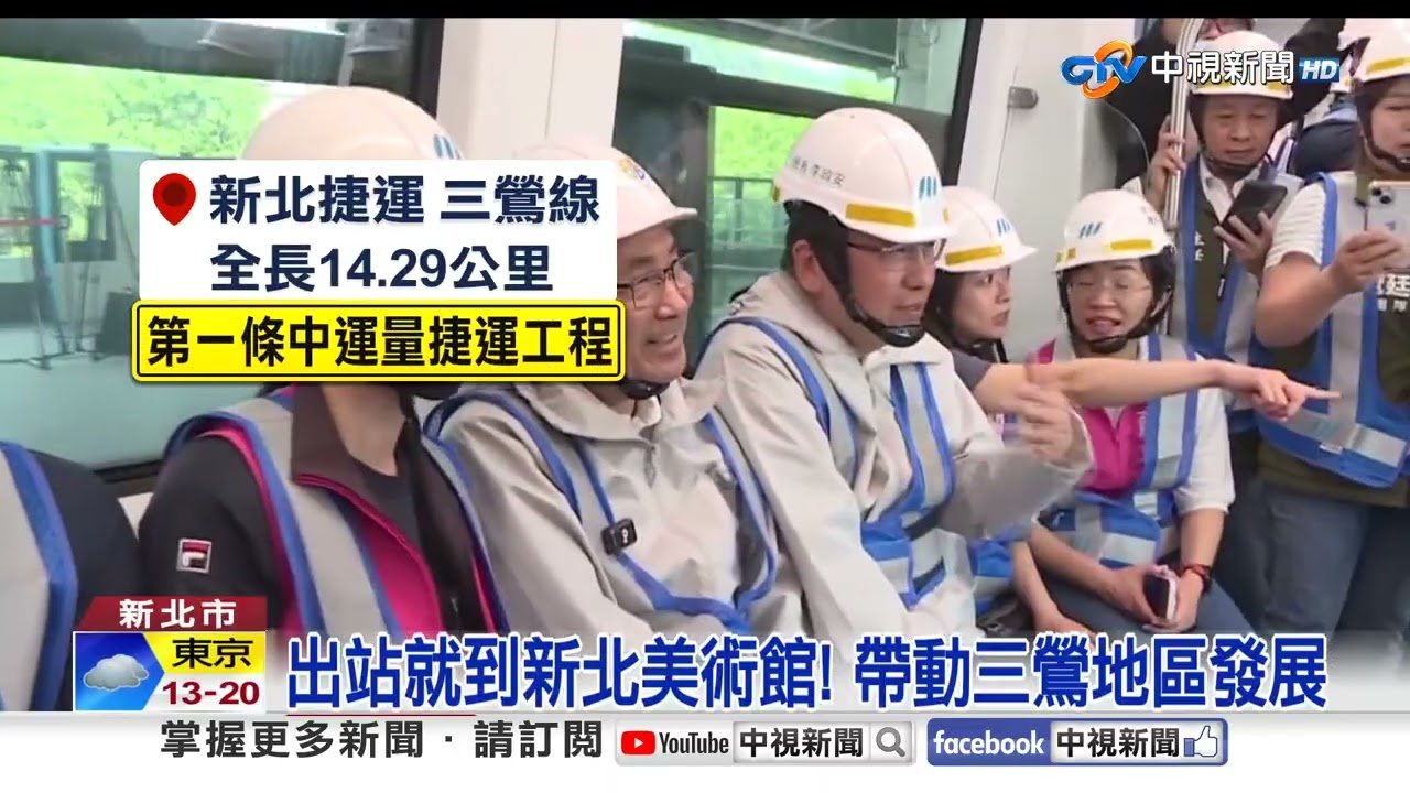 力拚115年通車! 新北三鶯線全自動駕駛測試│中視新聞 20250421