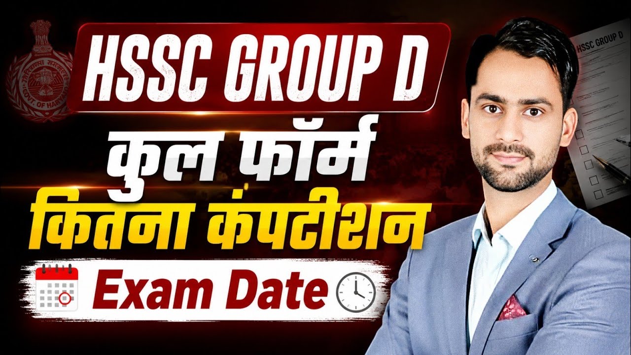 HSSC Group D । एक सीट पर कितना कंपटीशन । Total forms। EXAM DATE GROUP D 2026 कैसे करें तैयारी ।