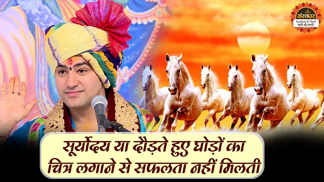सूर्योदय या दौड़ते हुए घोड़ों का चित्र लगाने से सफलता नहीं मिलती | Bageshwar Dham Sarkar Ke Upay
