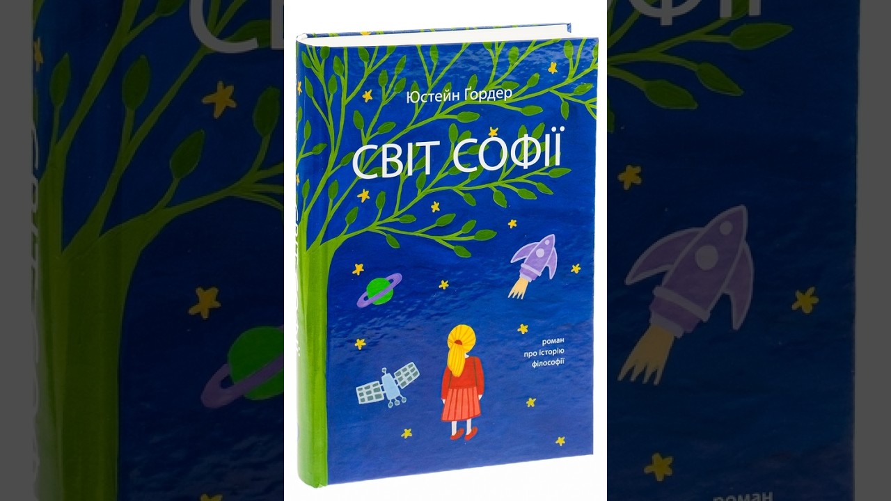 Юстейн Ґордер «Світ Софії». Історія філософії