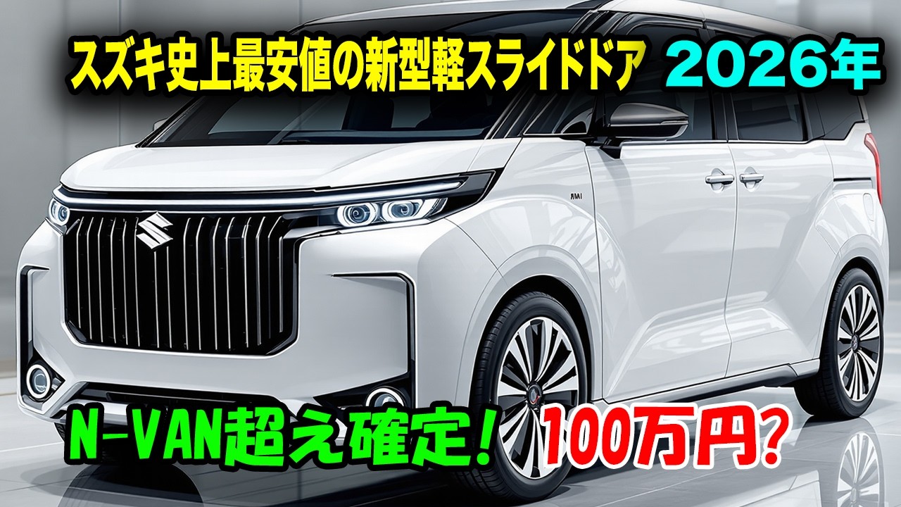 スズキ史上最安値の新型軽スライドドア2026年登場、衝撃の100万円スタート！電動パーキングブレーキ標準装備で軽自動車の常識が崩壊！