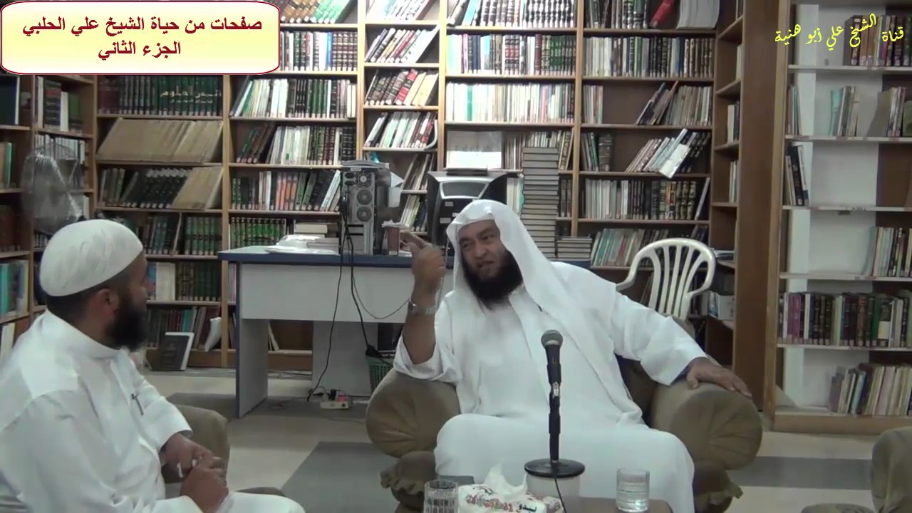 صفحات من حياة الشيخ علي الحلبي / الجزء الثاني