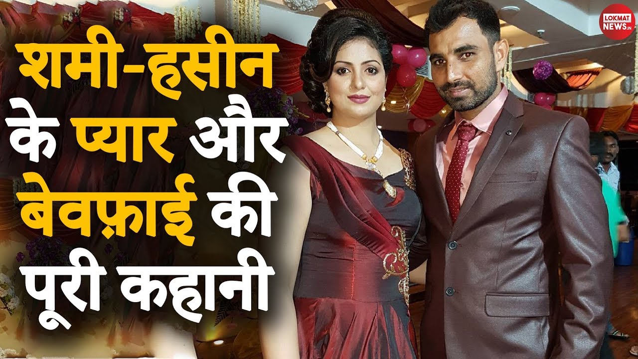 Mohammad Shami Case Latest News | Mohammed Shami Love Story | Mohammad Shami Biography