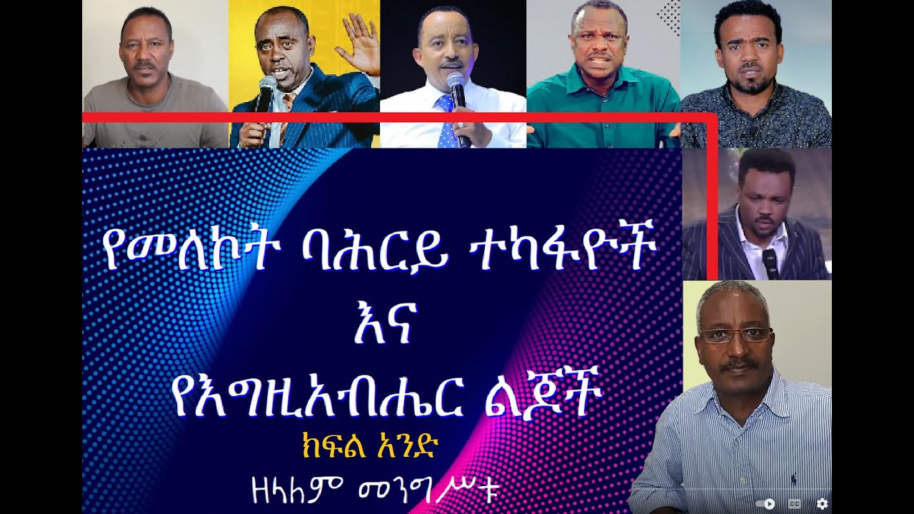 የእግዚአብሔር ልጅነታችንና የባሕርይ ተካፋይነታችን፤ ክፍል አንድ
