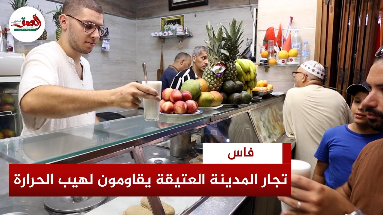 المساجد والعيون الباردة ملجأ تجار المدينة العتيقة بفاس في ظل الحرارة المرتفعة