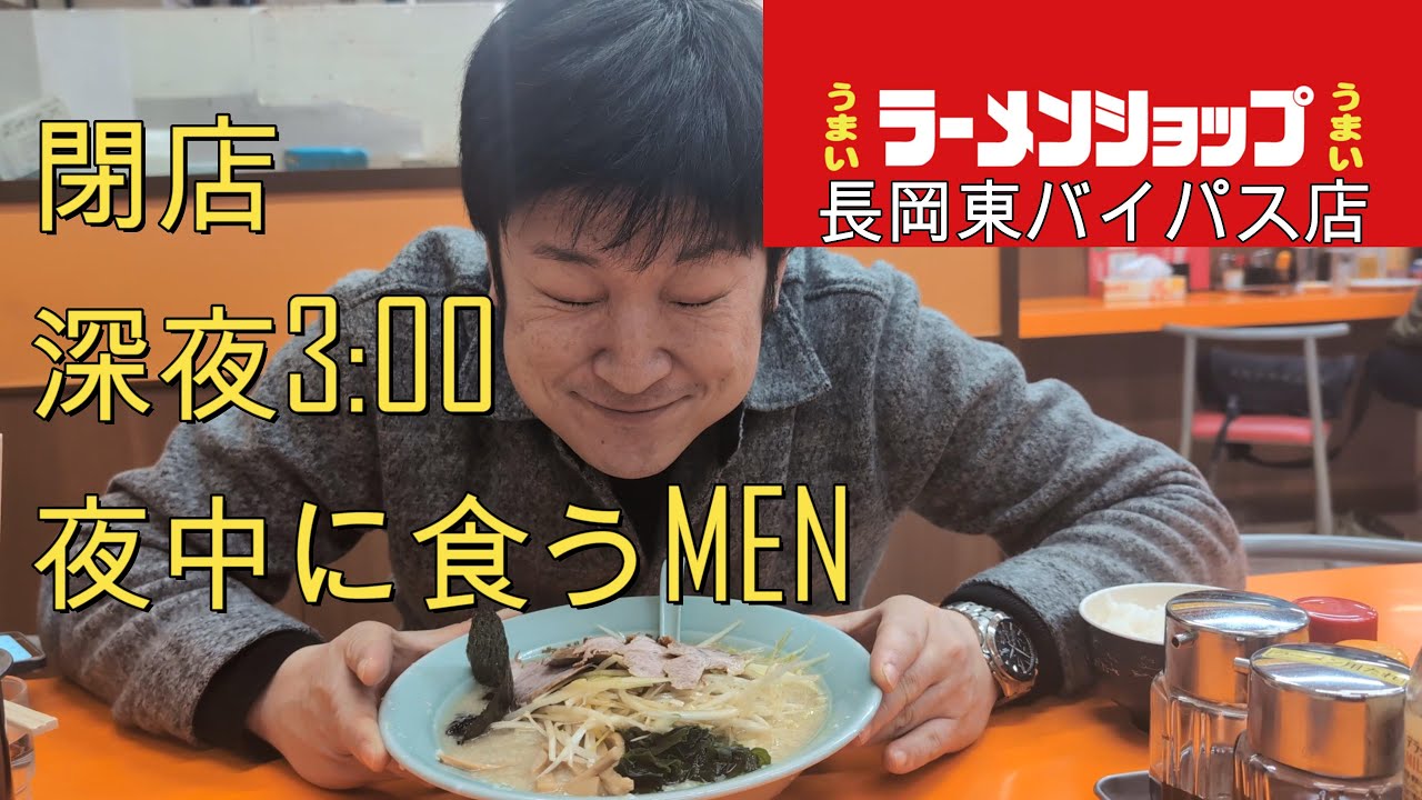 【ラーメンショップ】長岡東バイパス店で深夜にラーメン食べてきました【新潟】