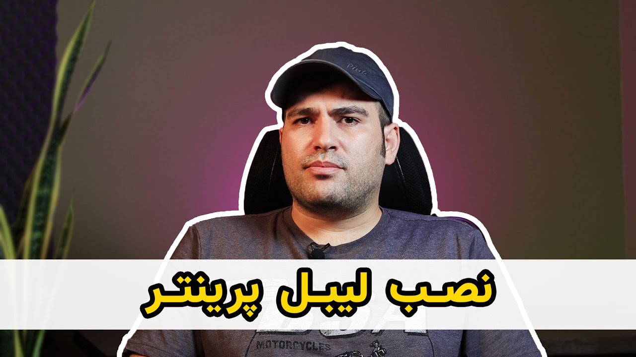 نصب لیبل زن (راه اندازی دستگاه لیبل پرینتر)