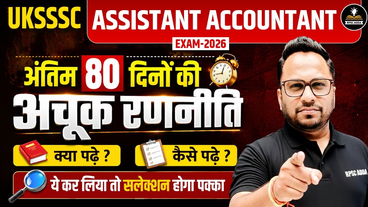 UKSSSC Assistant Accountant Strategy 2026: अंतिम 80 दिनों की अचूक रणनीति! 🎯 | RPSC Adda