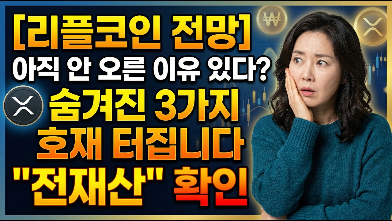 [리플코인 전망] 아직 안 오른 이유 있다? 숨겨진 3가지 호재 터집니다 