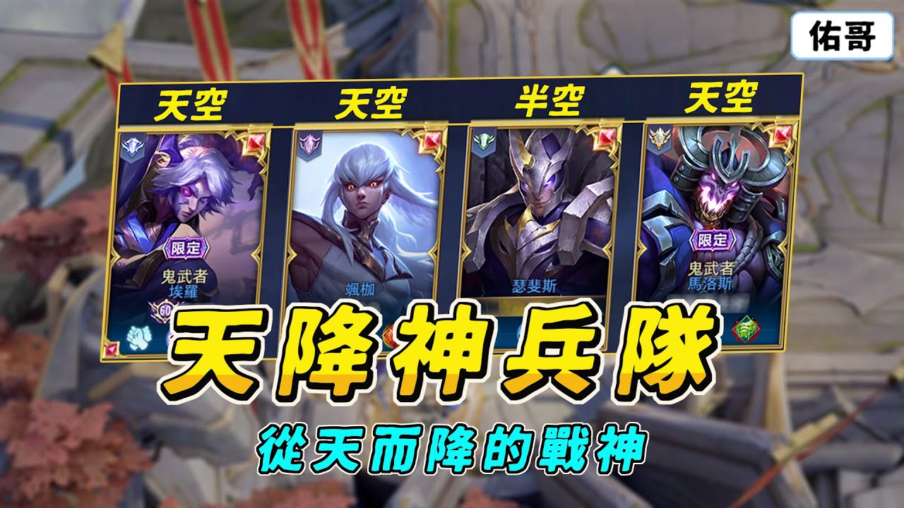 傳說對決｜天降神兵隊！從天而降的戰神，踩到對手就秒殺！這組合有夢想啊！【佑哥】瑟斐斯