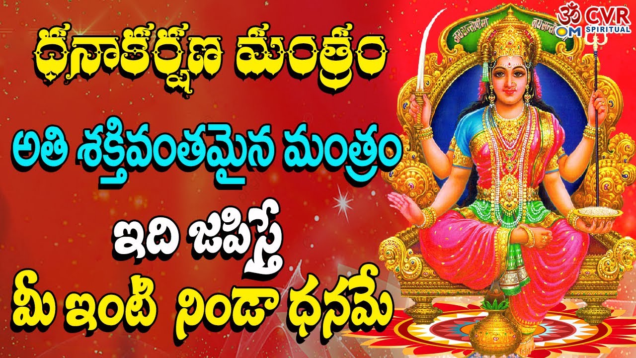 ధనాకర్షణ మంత్రం | Dhanakarshana Manthram | Simple Way To Money Earning  | Daily Devotional | Om CVR
