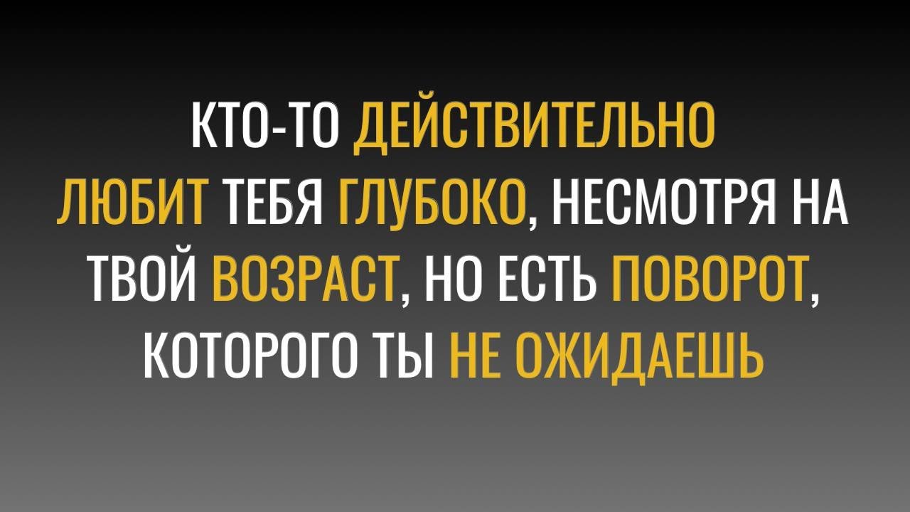 Кто-то любит тебя, зная твой возраст — но есть неожиданный поворот