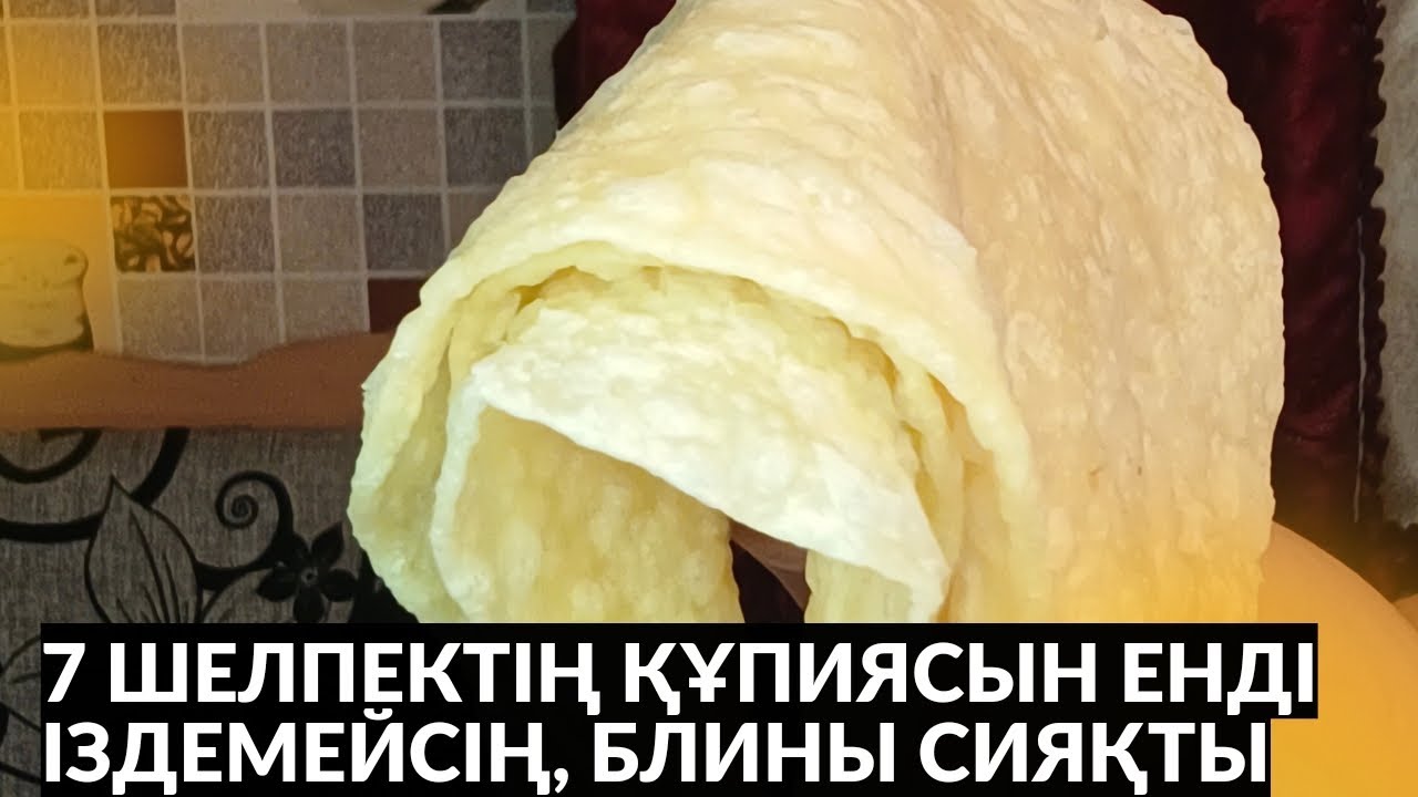 7 шелпектің рецептін енді іздемейсің. ЖҰП-ЖҰМСАҚ, КЕРЕМЕТ. көрші өзің