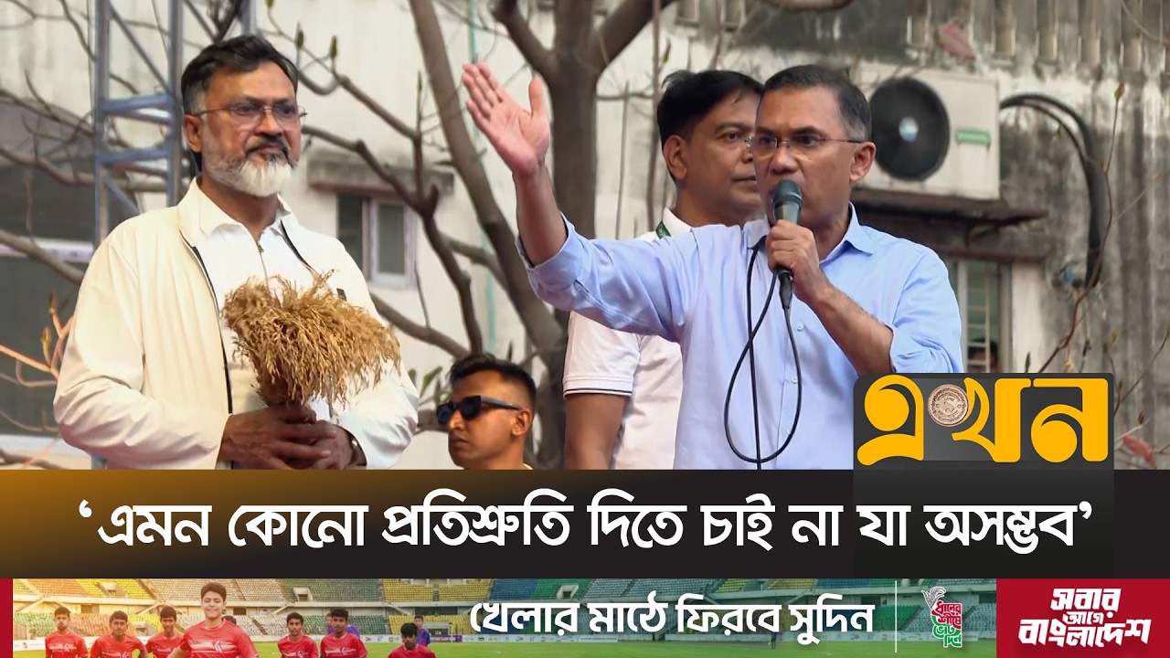 'প্রতিপক্ষকে নিয়ে সমালোচনা করলে কোনো উপকার হবে না' | Tarique Rahman | BNP | Election Campaign |Ekhon
