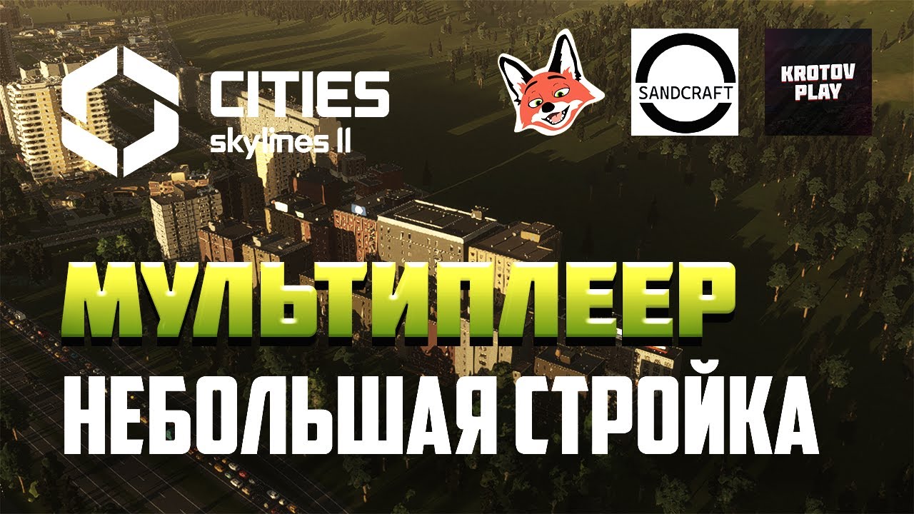 СТРОИМ По Мелочи | 3B1C #6 с @IFOKKY и @Mr_Sandcraft Cities: Skylines 2