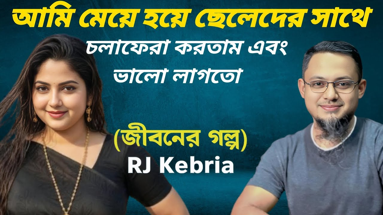 আমি দেখতেও ভালো ছিলাম || Jiboner Golpo || RJ Kebria || জীবনের গল্প নতুন পর্ব || Life is Dramatic ||