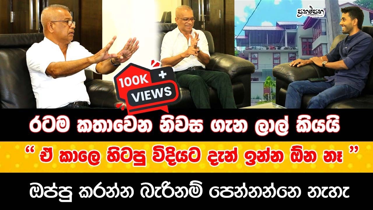 රටම කතාවෙන නිවස ගැන ලාල් කියයි  | ඒ කාලෙ හිටපු විදියට දැන් ඉන්න ඕන නෑ | Lal Kantha