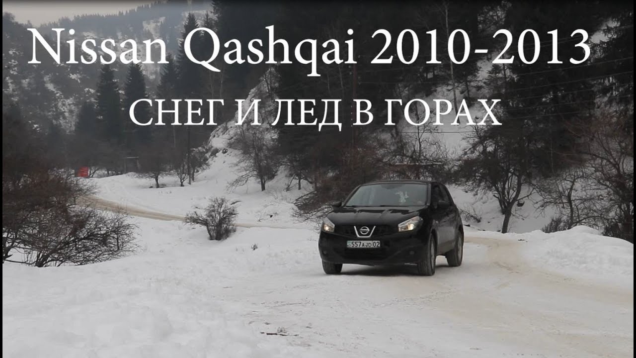 Nissan Qashqai 2013. Горный тест-драйв. Зимние  шины Continental Ice Contact 2. Кашкайвгорах.