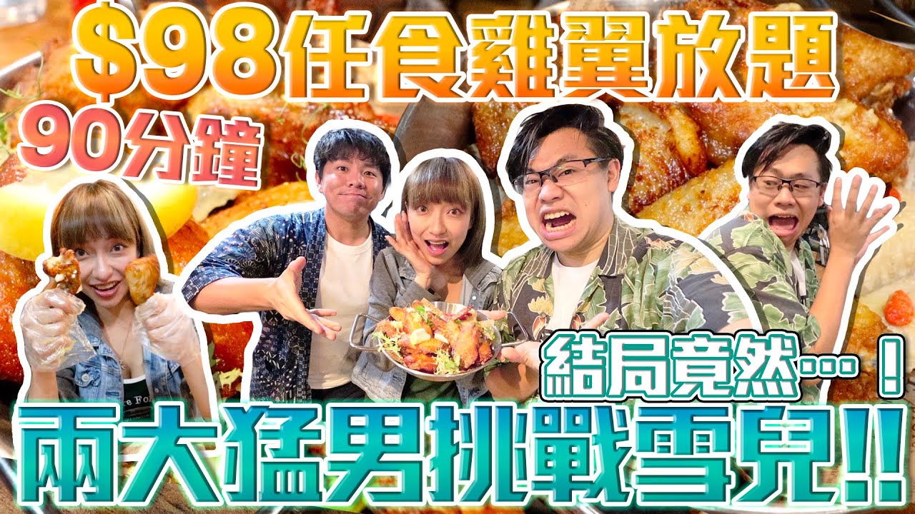 【大胃王放題】$98雞翼放題😋90分鐘任食‼️兩大猛男挑戰雪兒🆚結局竟然...‼️ w/SuetE Dgor
