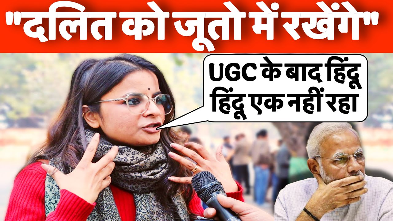 UGC protest || दलित छात्रा ने हिंदू एकता का पूरा खेल समझा दिया!