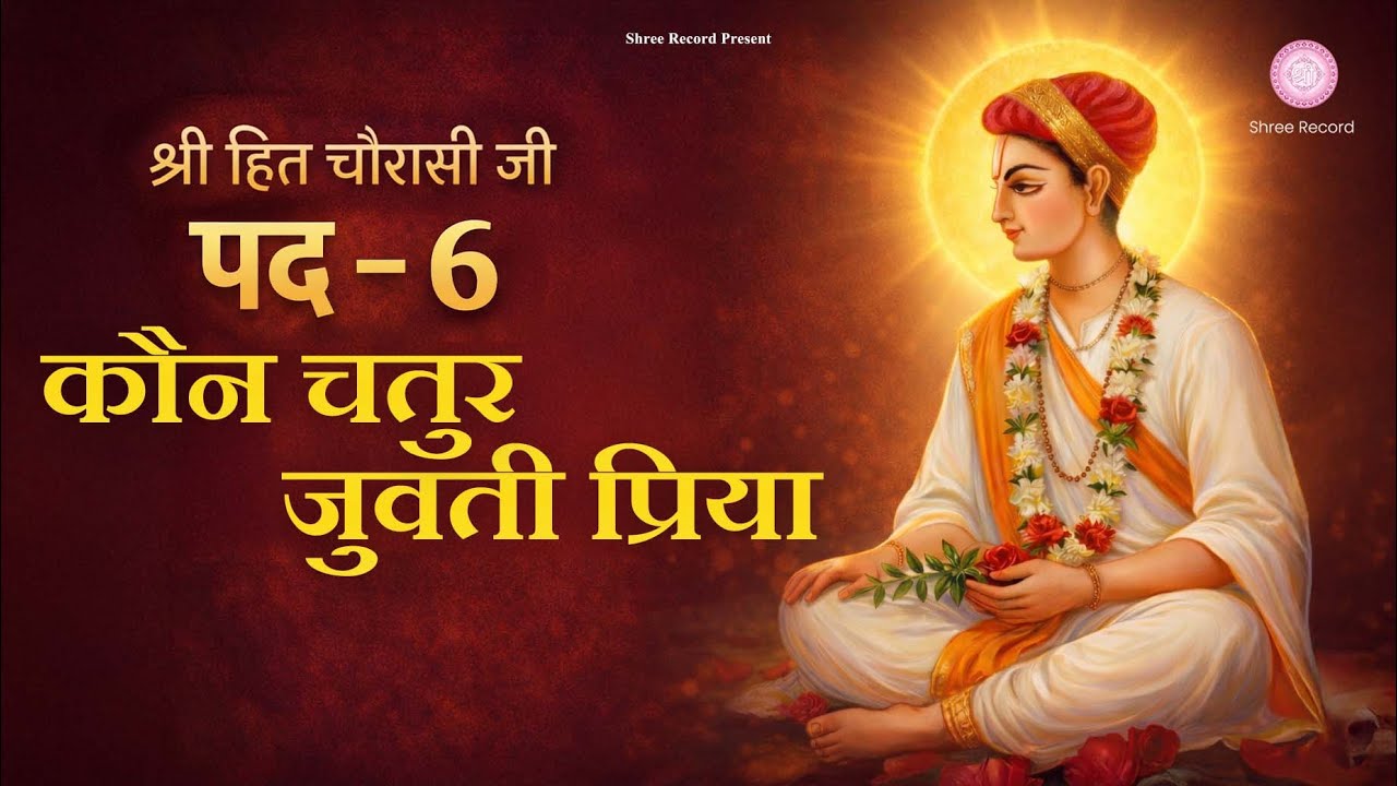 हित चौरासी जी पद 6 - कौन चतुर जुवती प्रिया | Hit Chaurasi Ji Pad 6 | Shree Record