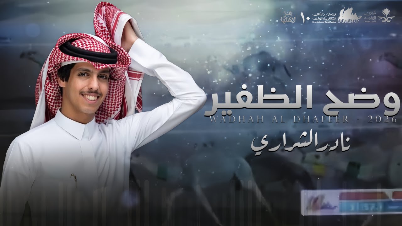 وضح الظفير - نادر الشراري ( حصرياً ) 2026