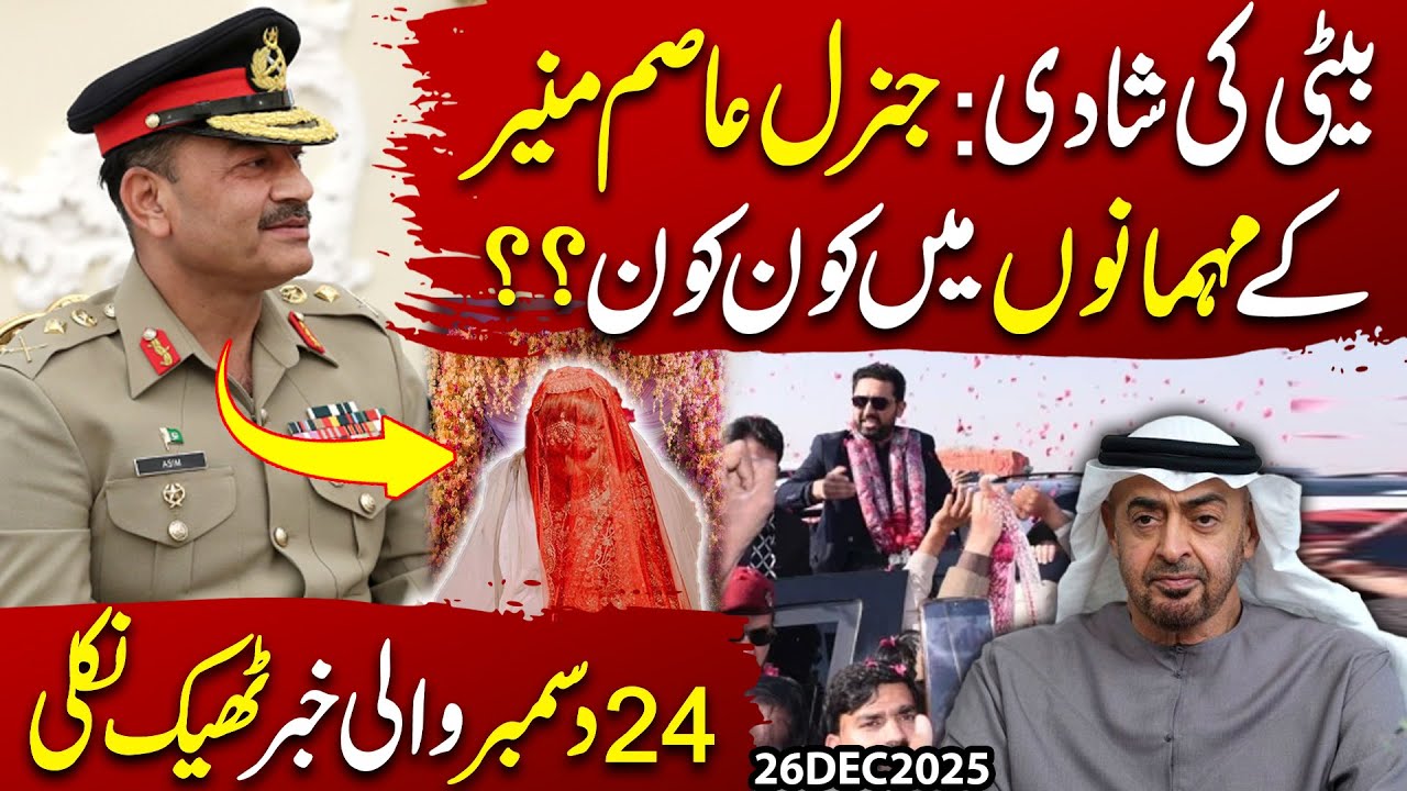 General Asim Munir&rsquo;s Daughter&rsquo;s Wedding | Guest List Revealed, Dec 24 News True | Syed Imran Shafqat
