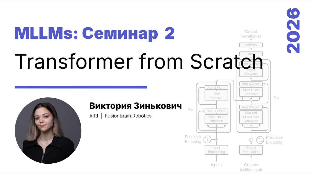 [2026/02/18 Сем 2] Transformer from Scratch (Виктория Зинькович)