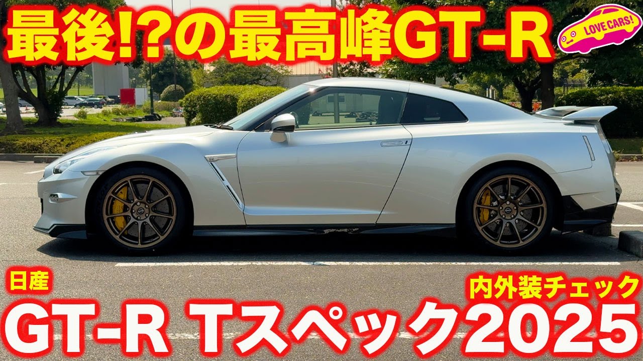 【憧れの1台】日産 GT-R Tスペック 2025年モデル を ラブカーズtv 河口まなぶ が 内外装徹底チェック！【4K】