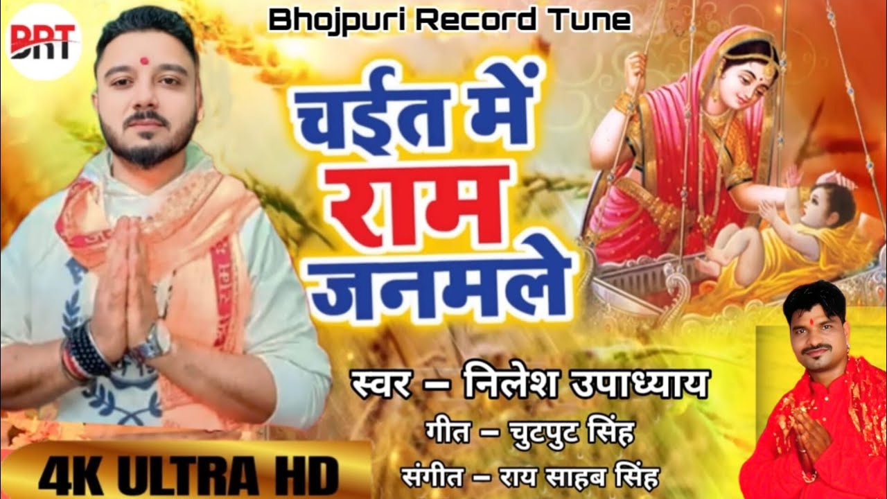 चईत में राम जनमले – Chait me ram Janmle – New Bhojpuri chaita video 