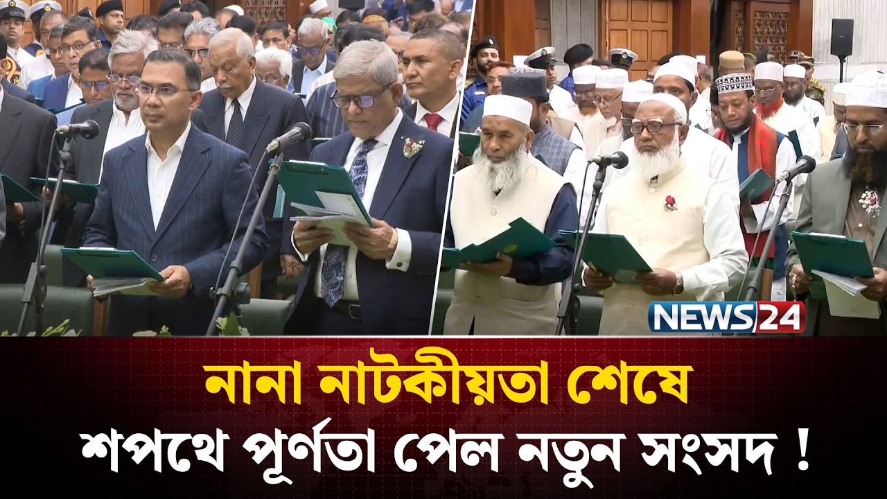 শপথ ঘিরে নানা নাটকীয়তার পর অবশেষে পূর্ণতা পেল নতুন সংসদ ! | MP Oath Ceremony | 13th Sangsad | NEWS24