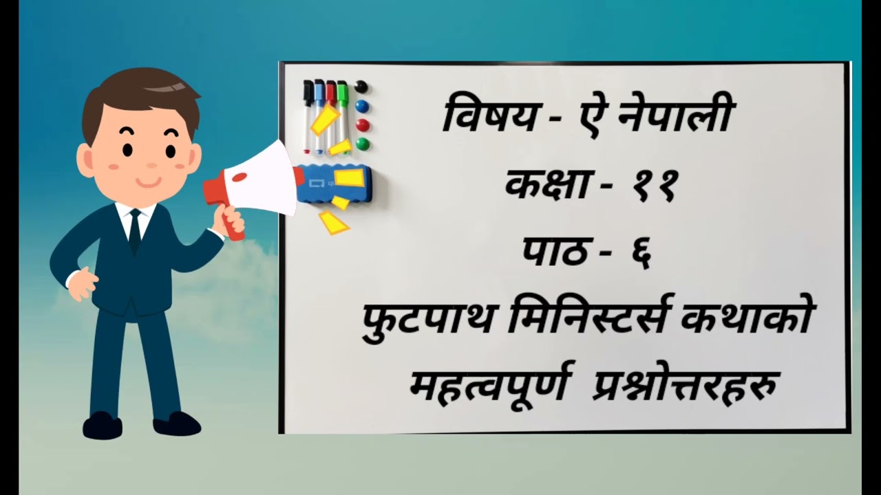 फुटपाथ मिनिस्टर्स कथाको महत्वपूर्ण  प्रश्नोत्तरहरु | कक्षा - ११ | ऐच्छिक नेपाली | पाठ - ६