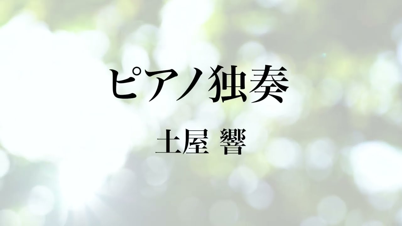 11 〈ピアノ独奏〉　土屋　響