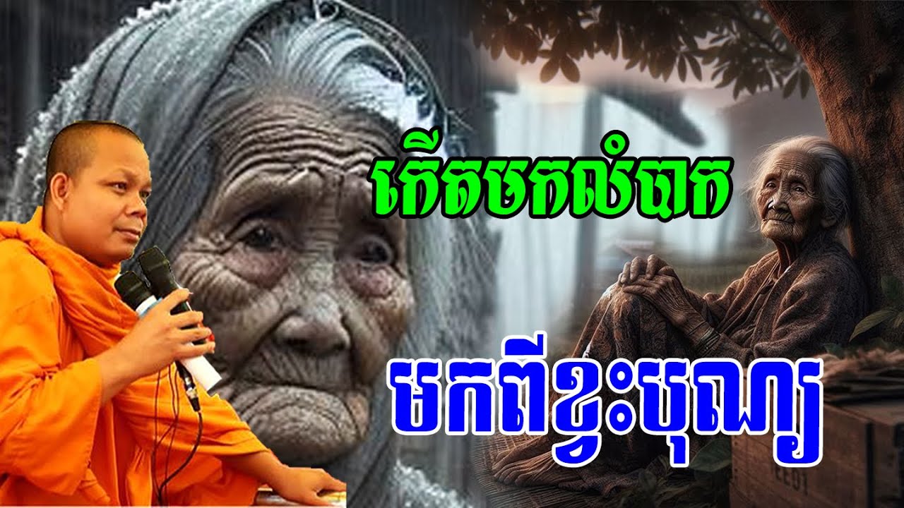 កើតមកលំបាក មកពីខ្វះបុណ្យ🌼🌼☘️