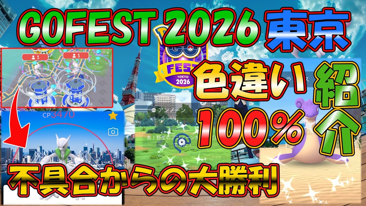 【ポケモンGO】GOFEST2026東京で捕まえた色違い&100%を紹介