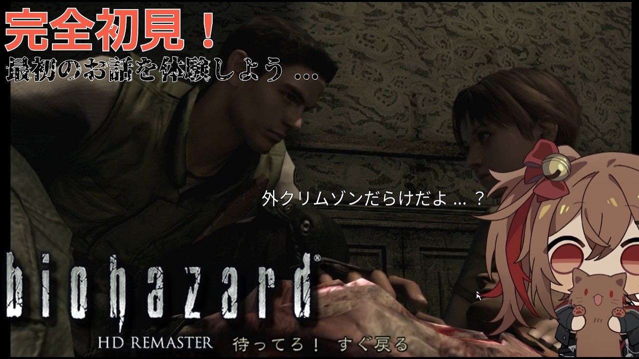 【BIOHAZARD HD】完全初見！クリムゾンを許すな委員会