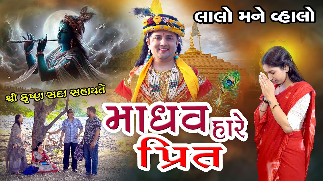 માધવ હારે પ્રીત l  શ્રી કૃષ્ણ સદાસહાયતે l લાલો  lMadhav Haare Prit l Gujarati Film 2025