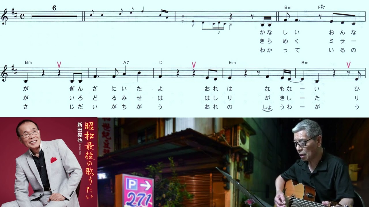 新田晃也(昭和最後の歌うたい)「村井輝海の歌謡レッスン」