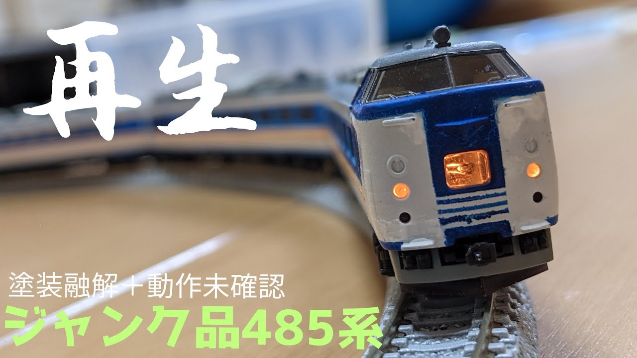 「Nゲージ」塗装溶けのジャンク485系を生き返らせる！