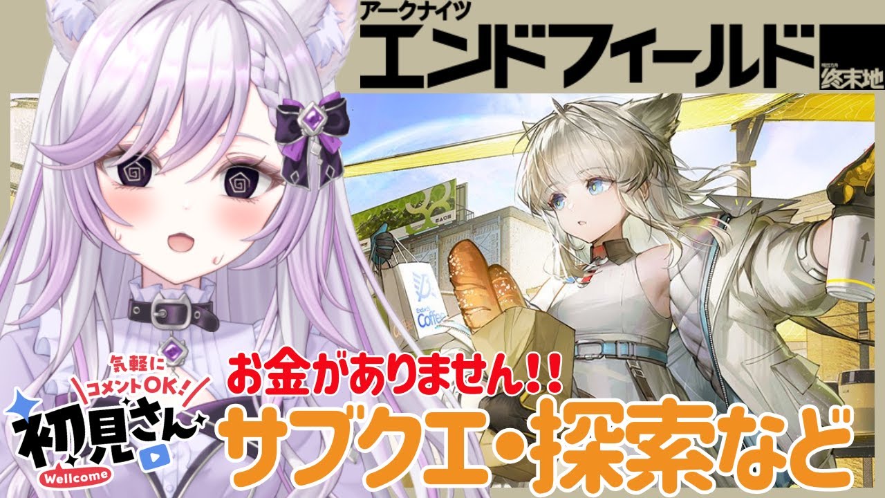 【#アークナイツエンドフィールド 】サブクエ！探索！行動レベルあげ！概要欄からダウンロードして一緒に遊ぼう！ぶいきゃす #PR