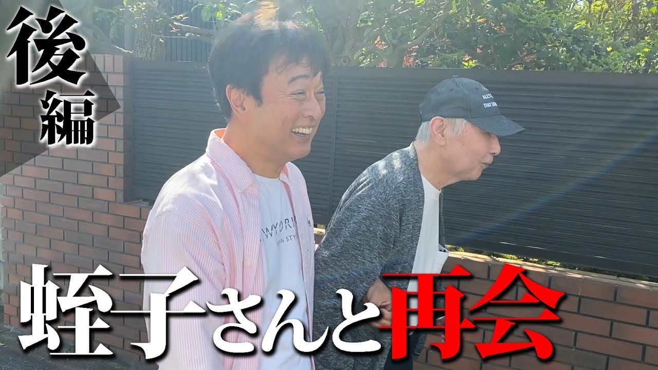 蛭子さんと５年ぶりの再会。【後編】