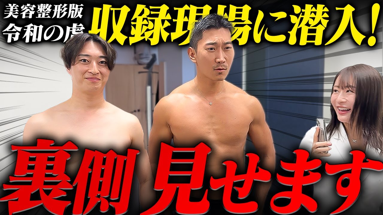 【令和の虎】美容整形版令和の虎の裏側を全て見せます