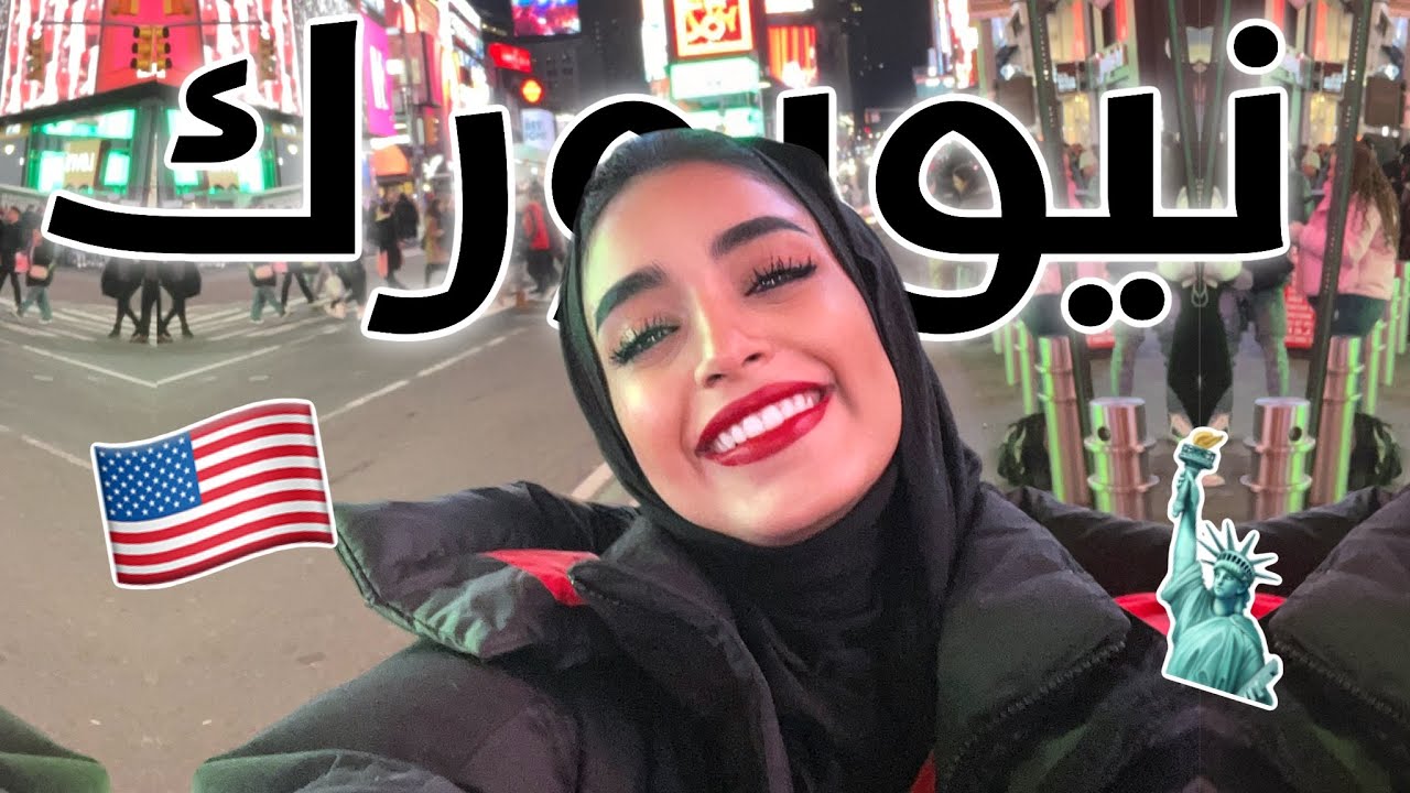 رجعت الى امريكا 🇺🇸♥️🗽