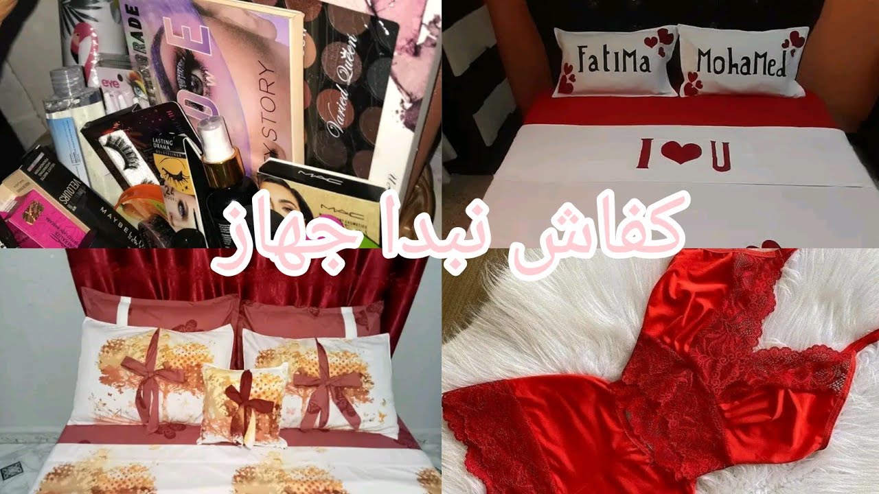 كفاش✅ نبدا نجهز أهم أشياء لي نبدا بيها جهاز ونصائح باش متخسريش دراهمك😐  جهاز العروس2023🌸