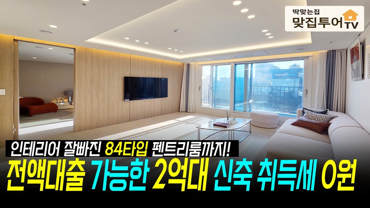 전액대출 가능한⭐️2억대 84타입 취득세 0원 브랜드 아파트 인테리어🔆역세권 학세권 대학병원까지 인프라 탄탄한 입지 나에게 딱 맞는집 #인천신축분양,#2억대신축