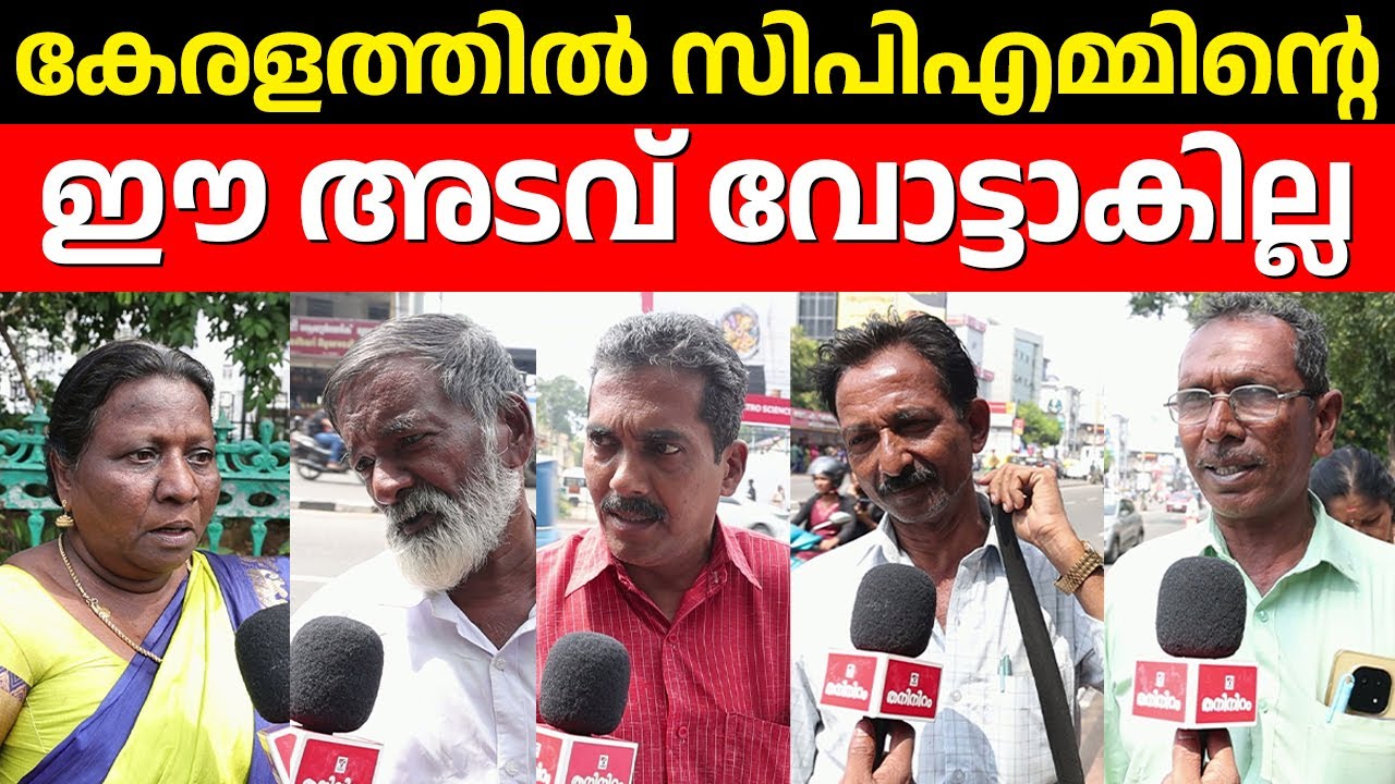 മൂന്നാം തുടർഭരണം വന്നാൽ വരും തലമുറയുടെ നാശം..??