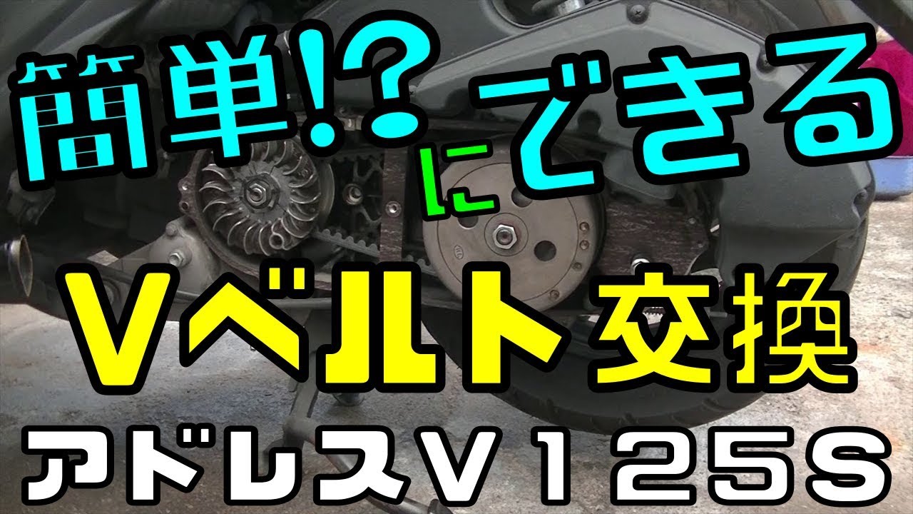 Vベルト交換の一部始終！スクーター(アドレスV125S)