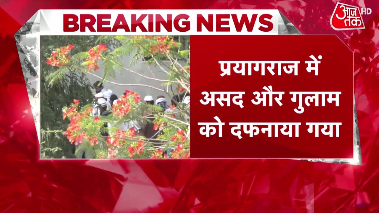 Asad Ahmed Last Rites: सुपुर्द-ए-खाक हुआ असद, Prayagraj के कसारी-मसारी कब्रिस्तान में किया गया दफन
